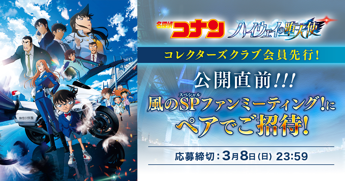 劇場版「名探偵コナン ハイウェイの堕天使」公開直前!風のSPファンミーティングにペアでご招待!