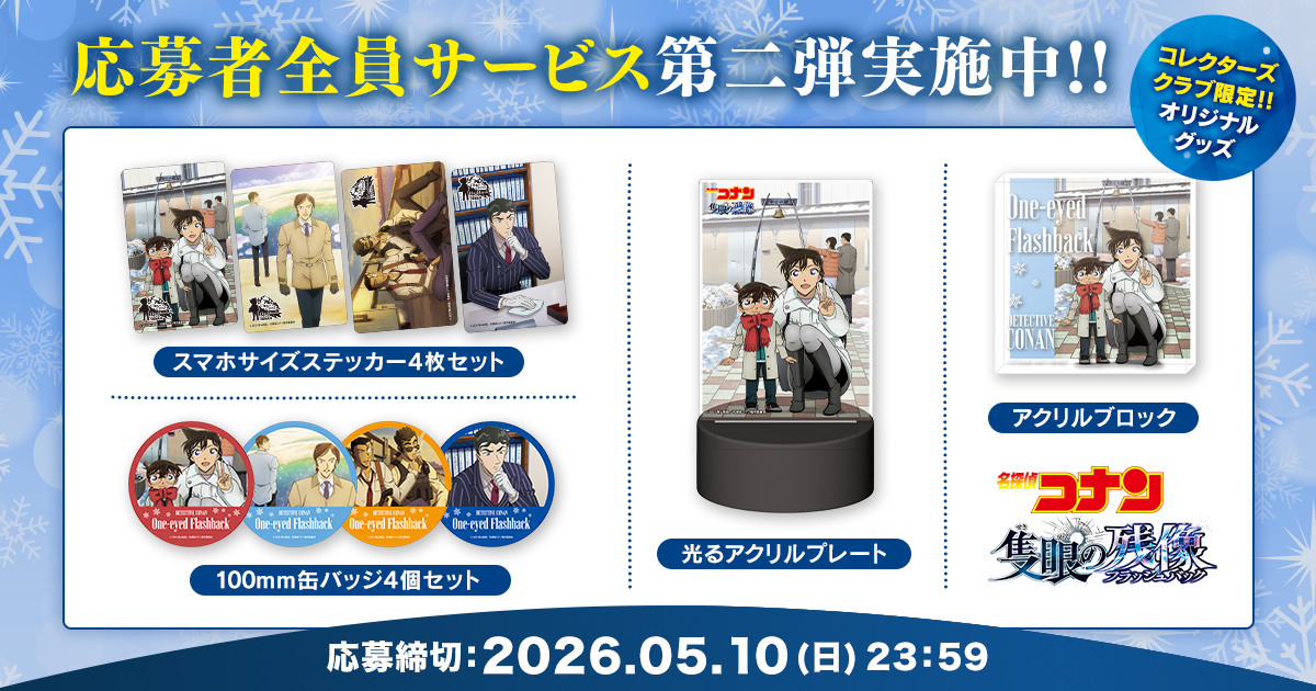 コレクターズクラブ限定 劇場版『名探偵コナン 隻眼の残像』グッズ応募者全員サービス第二弾!!