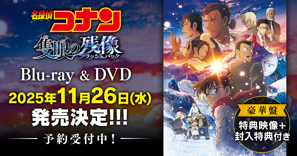 劇場版『名探偵コナン 隻眼の残像(フラッシュバック)』Blu-ray＆DVD 2025年11月26日(水)発売！