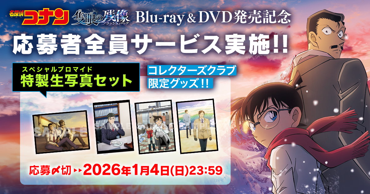 劇場版『名探偵コナン 隻眼の残像』Blu-ray＆DVD発売記念！コレクターズクラブ限定グッズを応募者全員サービス!!