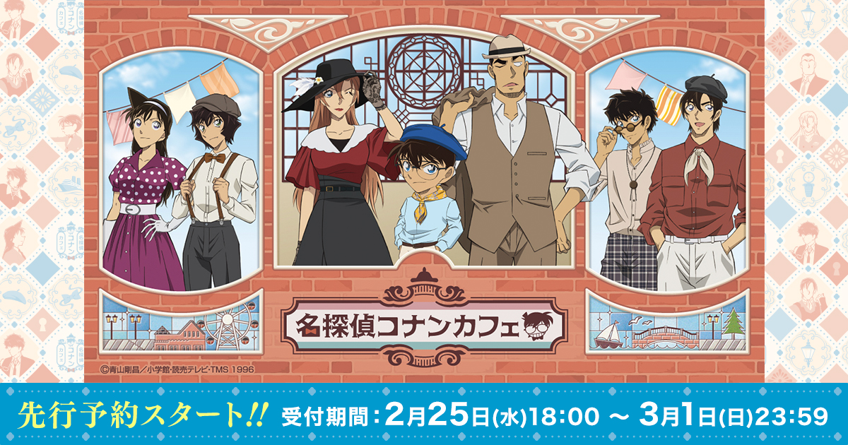 「名探偵コナンカフェ2026」先行予約スタート!!