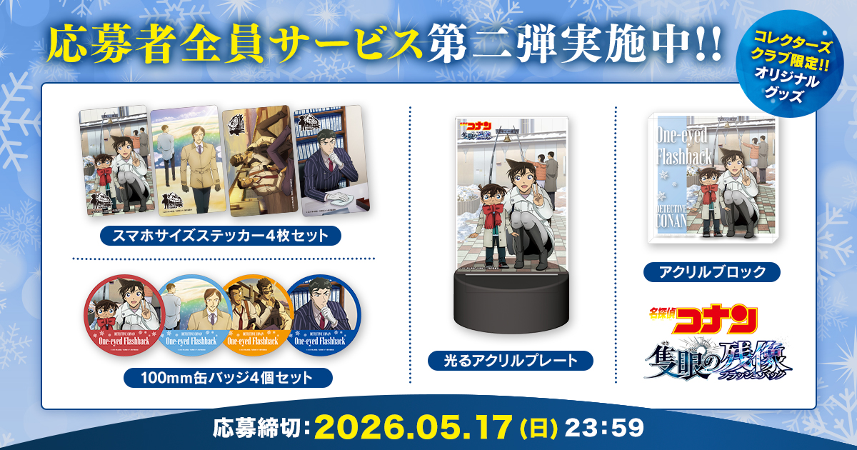【受付期間延長】コレクターズクラブ限定 劇場版『名探偵コナン 隻眼の残像』グッズ応募者全員サービス第二弾!!