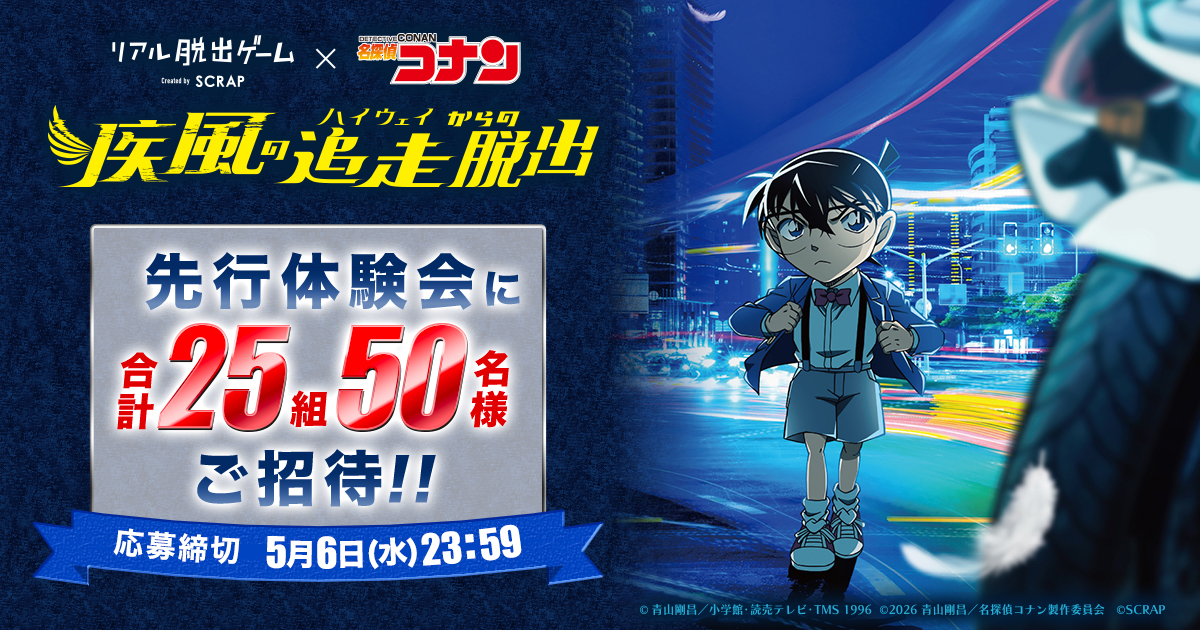 「リアル脱出ゲーム」と「名探偵コナン」コラボ最新作の先行体験会に合計25組50名様をご招待!!