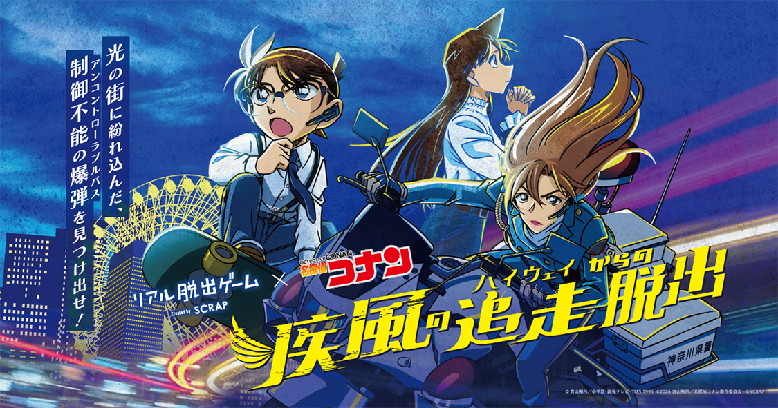 リアル脱出ゲーム×名探偵コナン『疾風の追走（ハイウェイ）からの脱出』開催中!!