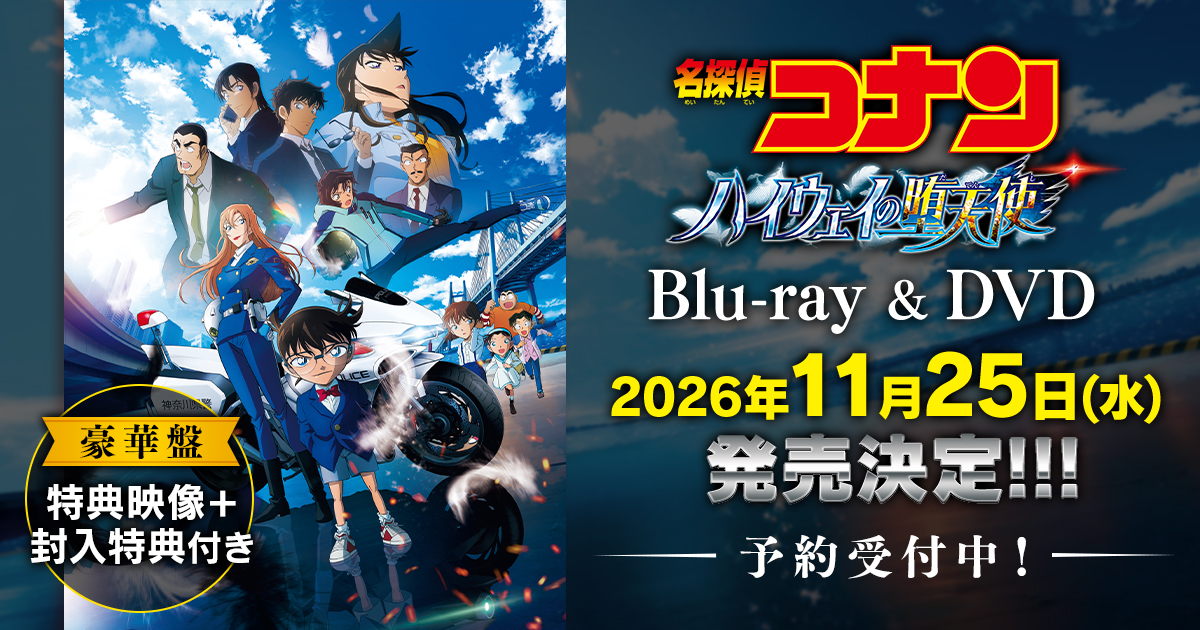 「名探偵コナンおせち2027」予約受付中!!