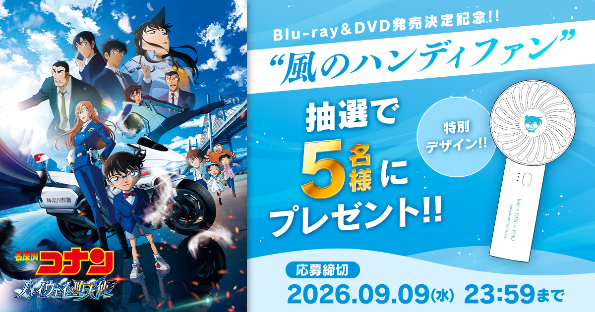 劇場版『名探偵コナン ハイウェイの堕天使』風のハンディファンを5名様にプレゼント！