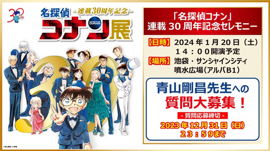 名探偵コナン コレクターズクラブ | 『名探偵コナン』連載30周年記念
