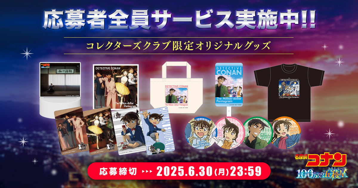 劇場版『名探偵コナン 100万ドルの五稜星』コレクターズクラブ限定グッズ応募者全員サービス第二弾!!