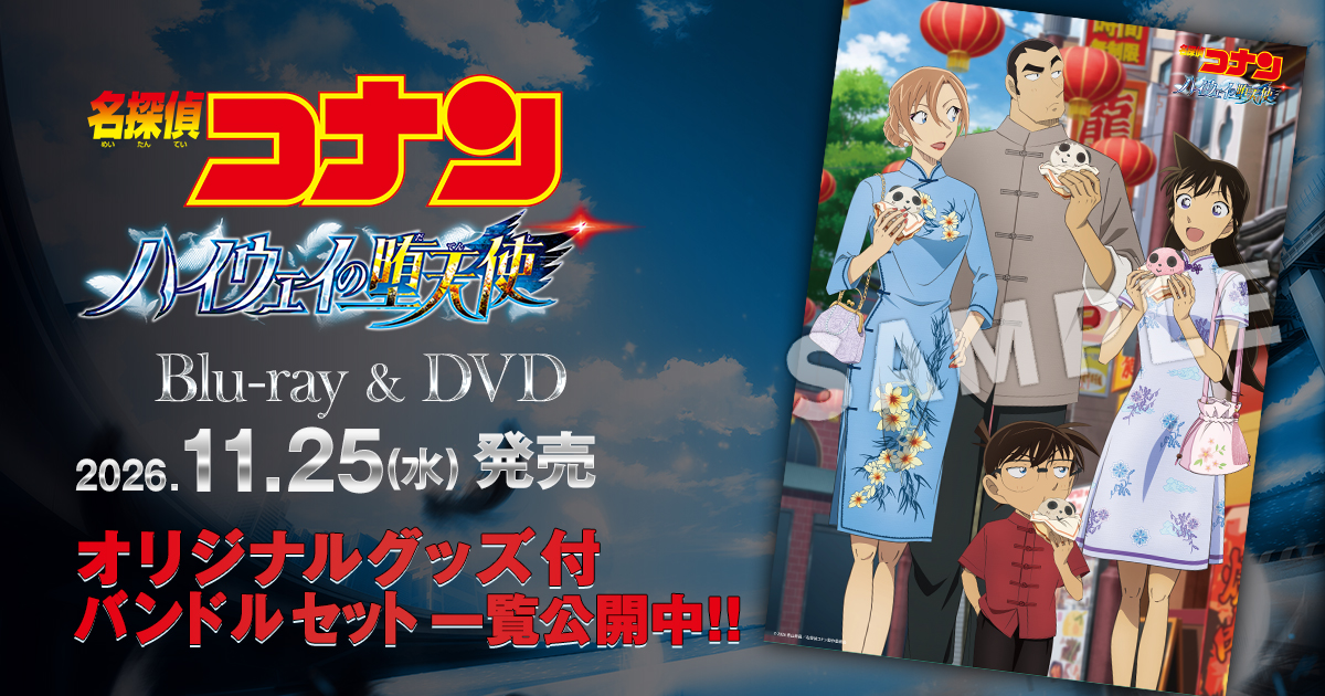 名探偵コナン DVD まとめ売り 名探偵コナン コレクターズクラブ | 劇場版『名探偵コナン ハイウェイ